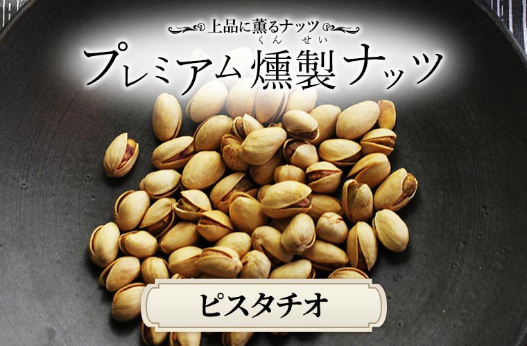 プレミアム燻製ナッツ＜ピスタチオ＞