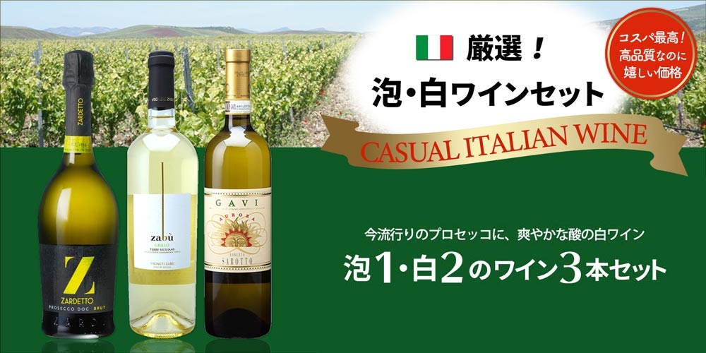 厳選！泡・白ワインセット