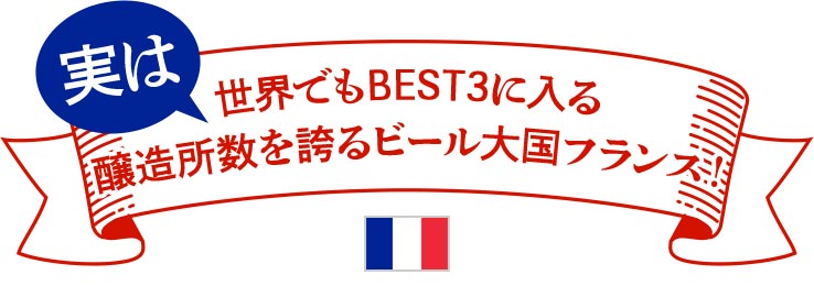 実は、世界でもBEST3に入る醸造所数を誇るビール大国フランス！