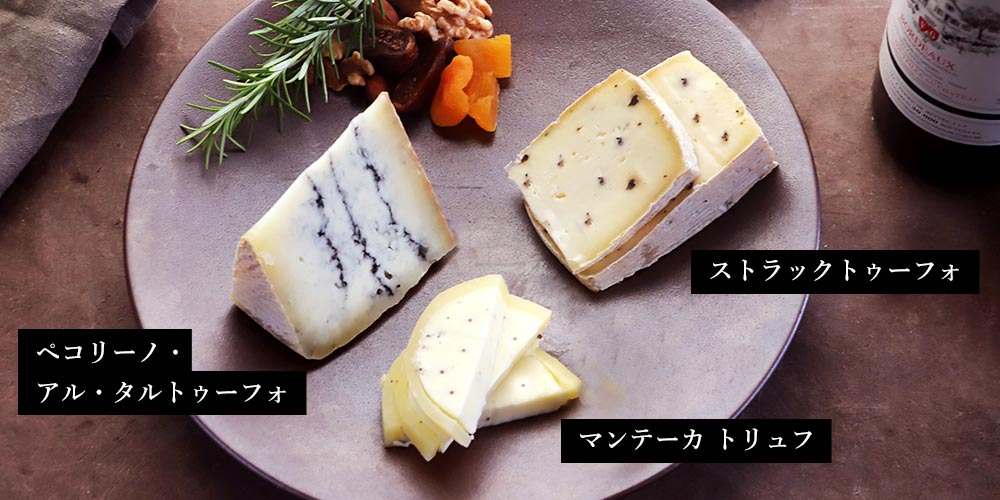 至福のイタリアトリュフチーズセット