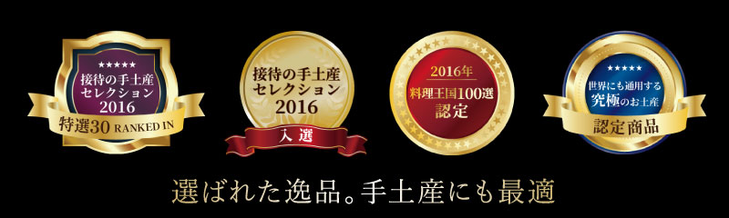 選ばれた逸品