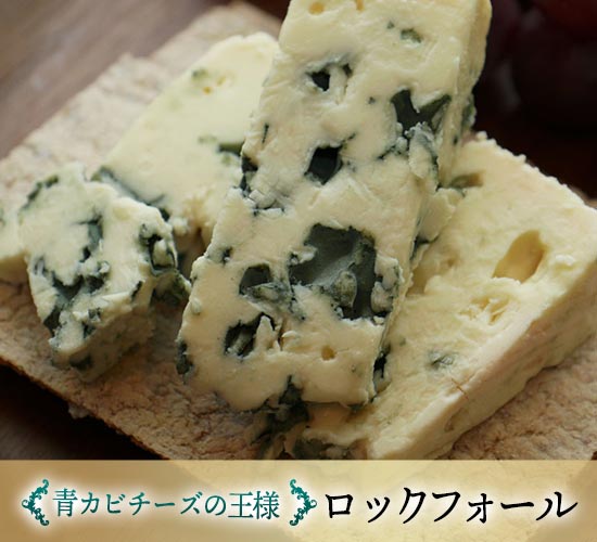 “青カビチーズの王様” ロックフォール