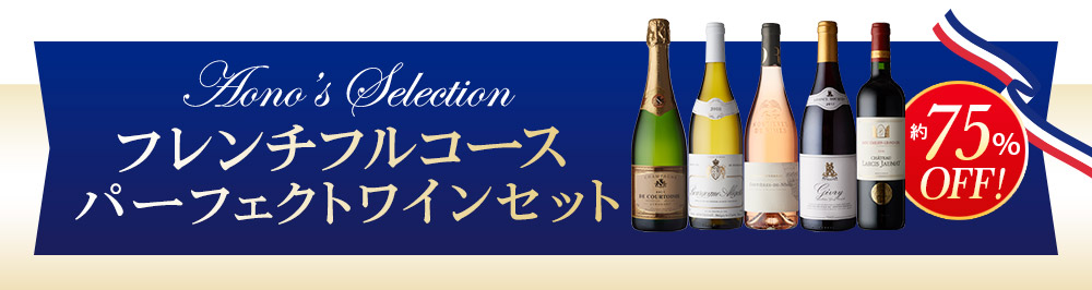 フレンチフルコース　パーフェクトワインセット