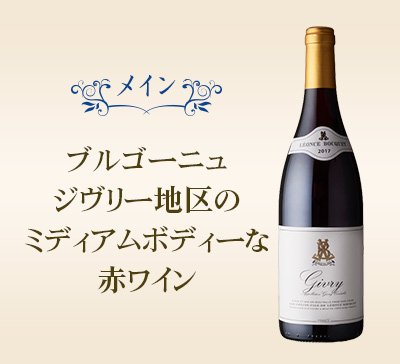 レオンス・ボッケ　ジヴリー