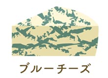 ブルーチーズ
