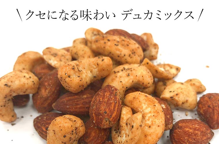プレミアム燻製ナッツ＜デュカミックス＞