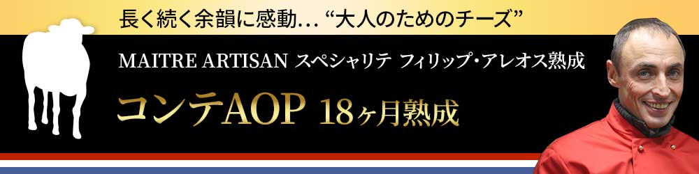 【P アレオス熟成】巨匠アレオス熟成 コンテAOP