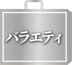 バラエティ