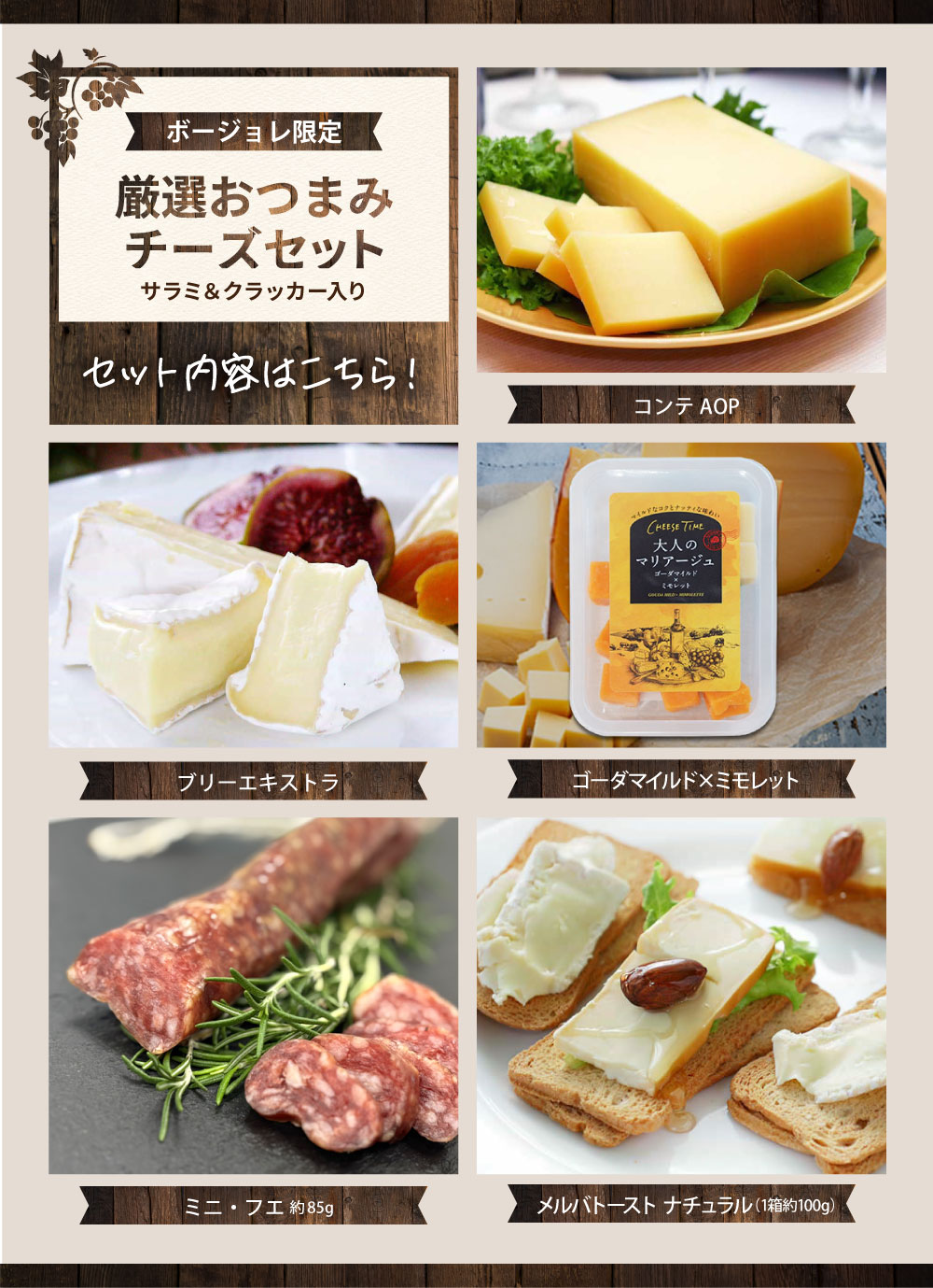 コンテ約100ｇ、ブリーエキストラ 約110ｇ、ゴーダミモレット、ミニ・フエ、メルバトースト