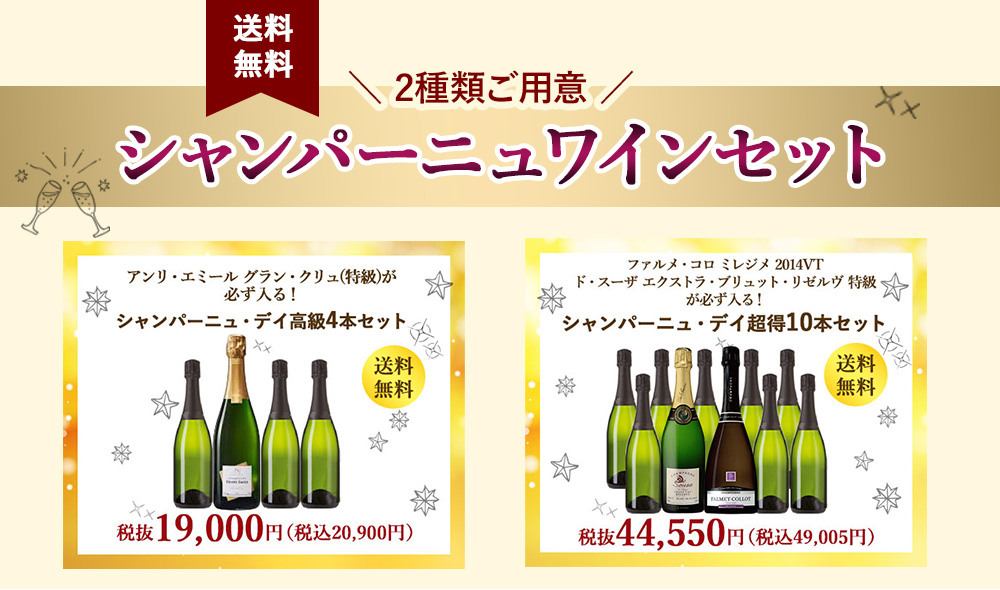 シャンパーニュ・デイ】贅沢飲み比べシャンパーニュセット / 世界の