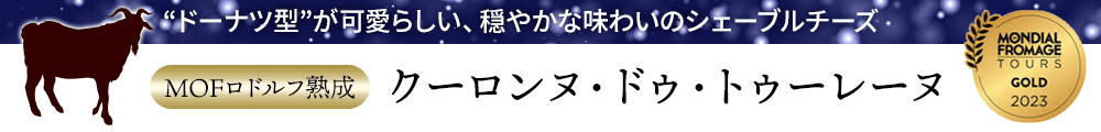 【MOFロドルフ熟成】クーロンヌ・ドゥ・トゥーレーヌ