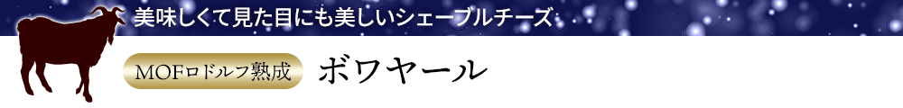 【MOFロドルフ熟成】ボワヤール