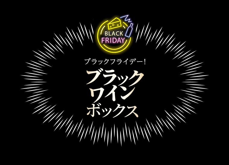 『ブラックワインボックス』
