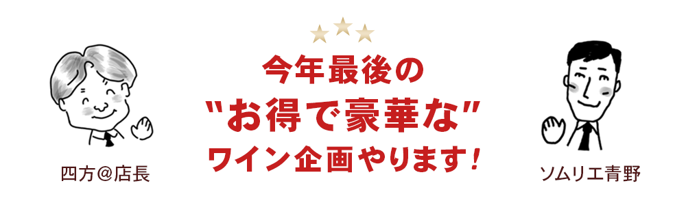“今年最後のお得なワイン福袋”