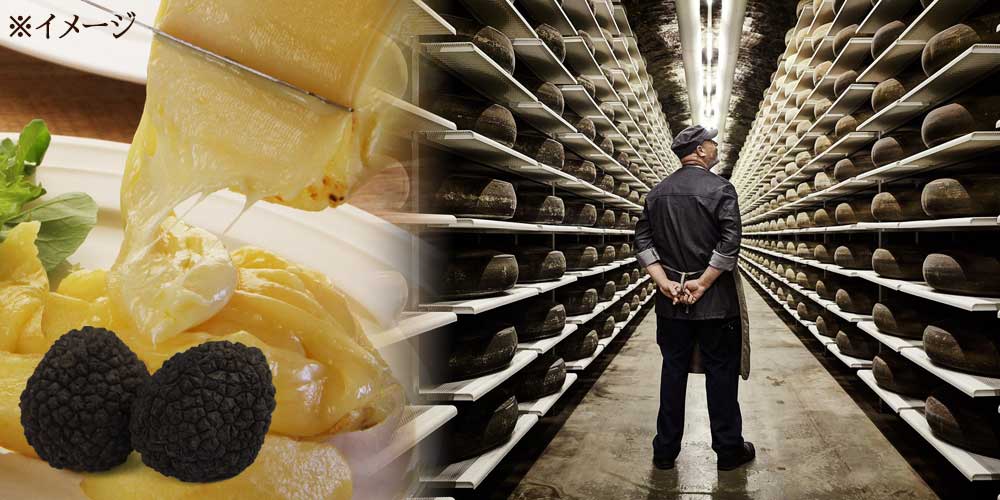 ラクレットトリュフ　カルトバッハ