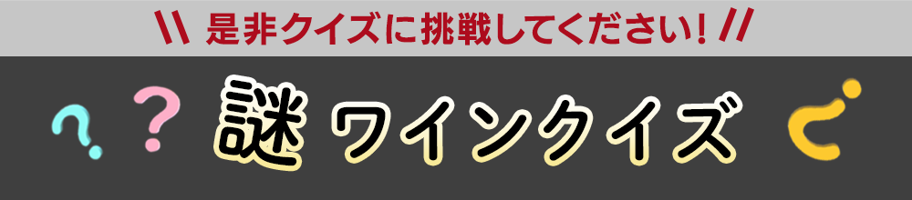 謎ワインクイズ