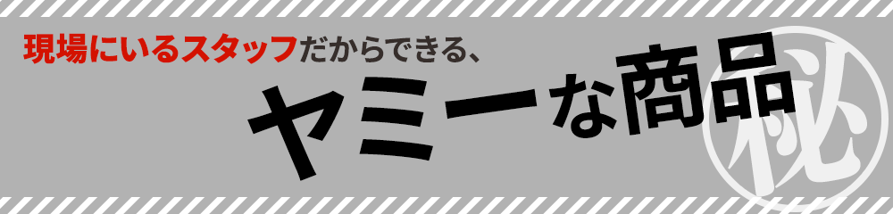 現場にいるスタッフだからできる、ヤミーな商品