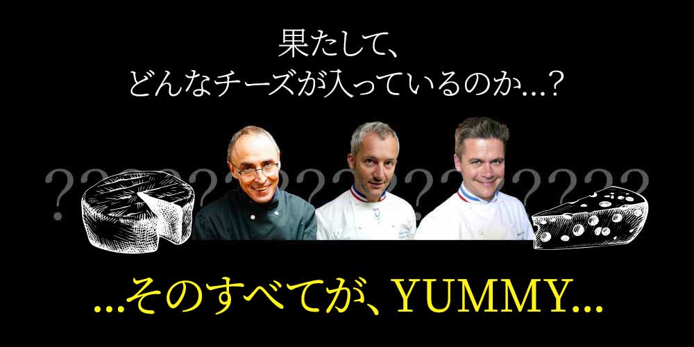 ...そのすべてが、YUMMY...