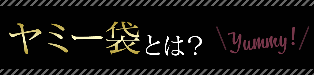 ヤミー袋とは？