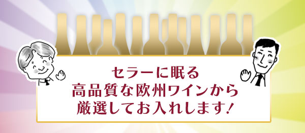 その他のワインも高品質！