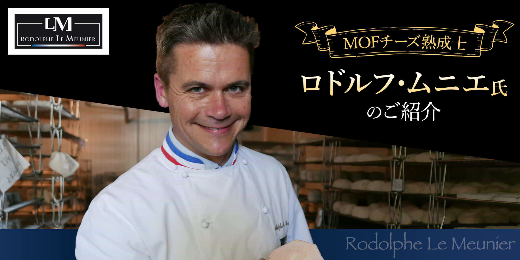 チーズ熟成士「ロドルフ・ムニエ氏」とは？