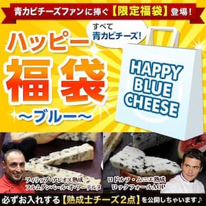 ハッピーチーズ福袋 〜ホワイト〜 / 世界のチーズ専門店オーダーチーズ
