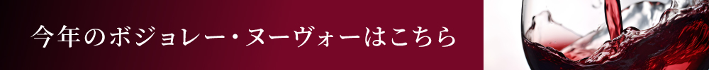 ボジョレーご案内