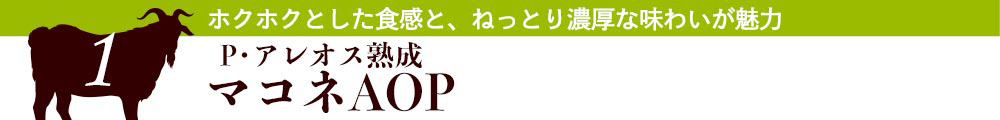 P・アレオス熟成 マコネAOP