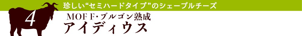 MOF F・ブルゴン熟成 アイディウス