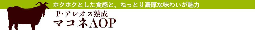 P･アレオス熟成 マコネAOP