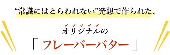 バター・ドゥ・ロドルフ・ムニエ