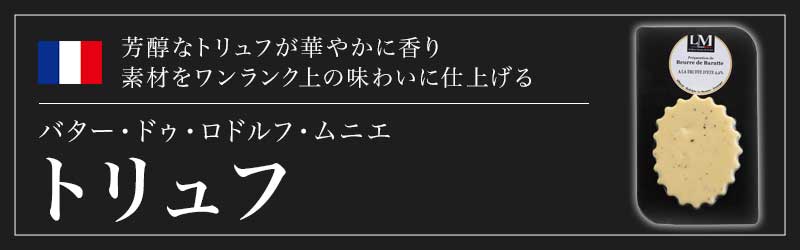 バター・ドゥ・ロドルフ・ムニエ スパイスバター　トリュフ