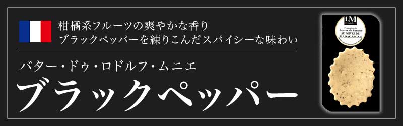 バター・ドゥ・ロドルフ・ムニエ スパイスバター　ブラックペッパー