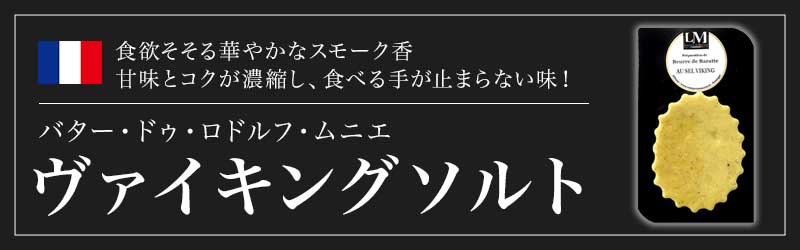バター・ドゥ・ロドルフ・ムニエ スパイスバター　ヴァイキングソルト