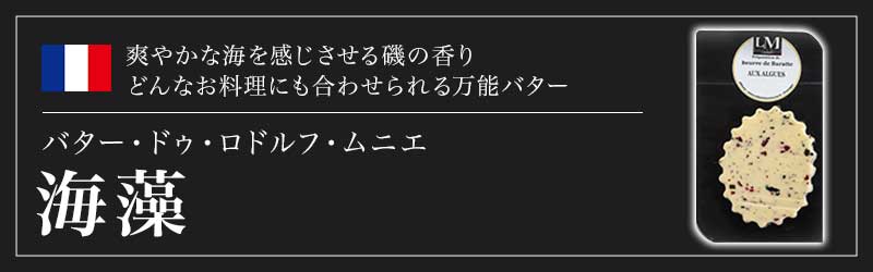 バター・ドゥ・ロドルフ・ムニエ スパイスバター　海藻