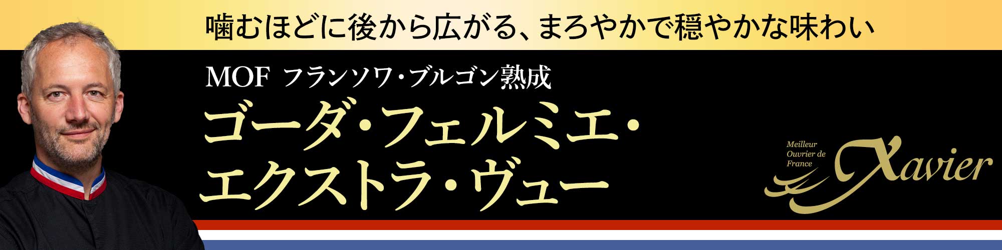 ガツン香ばしく、力強く引き込む ブルゴン熟成 ゴーダ・フェルミエ･エクストラ・ヴュー