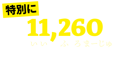 いいふろまーじゅ価格で！