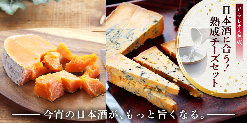 日本酒とともに楽しむ厳選チーズセット