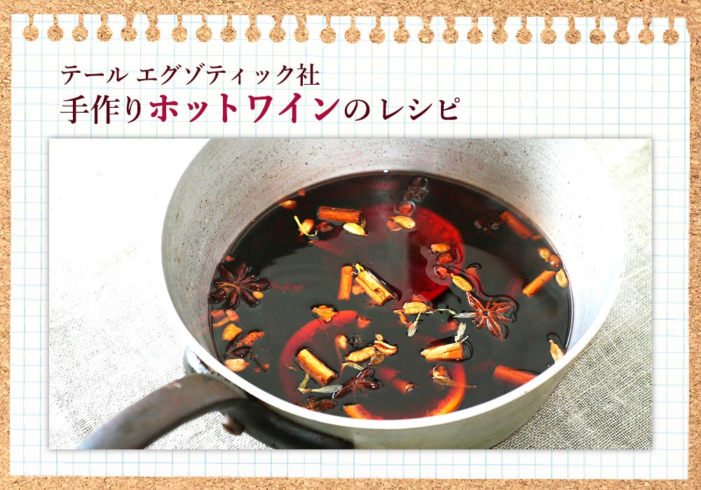テール エグゾティック社 ホットワインのレシピ