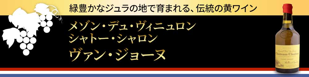メゾン・デュ・ヴィニュロン シャトー・シャロン ヴァン・ジョーヌ