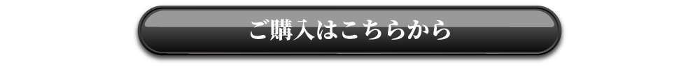 ご購入はこちらから
