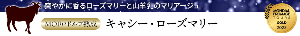 【MOFロドルフ熟成】キャシー・ローズマリー