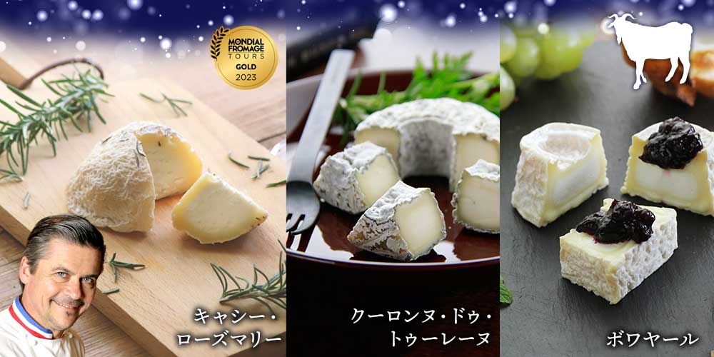 【MOFロドルフ熟成】冬の至高のシェーブルセット