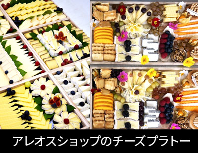 アレオスショップチーズプラトー