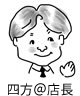 四方＠店長