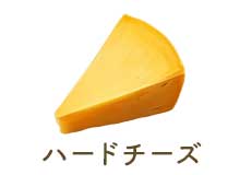ハードチーズ