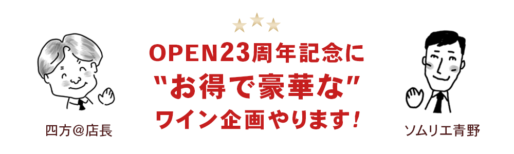 “お得で豪華なワイン福袋をご用意しました！”