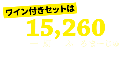 一期フロマージュ価格で！