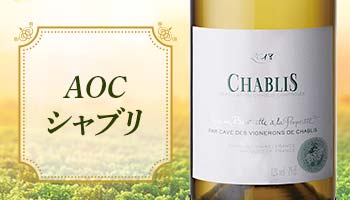 AOCシャブリ