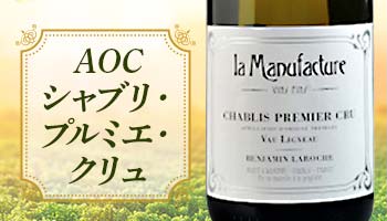 AOCシャブリ・プルミエ・クリュ